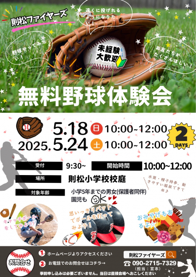 2025.5.18（日），5.24（土）体験会開催のお知らせ